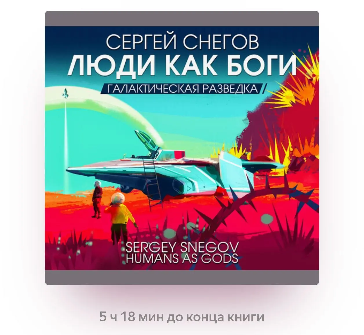 Сергей Снегов «Люди как боги» (советская научная фантастика) - взялся за прослушивание нового цикла книг. Уже с первых минут захватывает внимание! Потом обязательно поделюсь впечатлениями 😊 | Сетка — социальная сеть от hh.ru