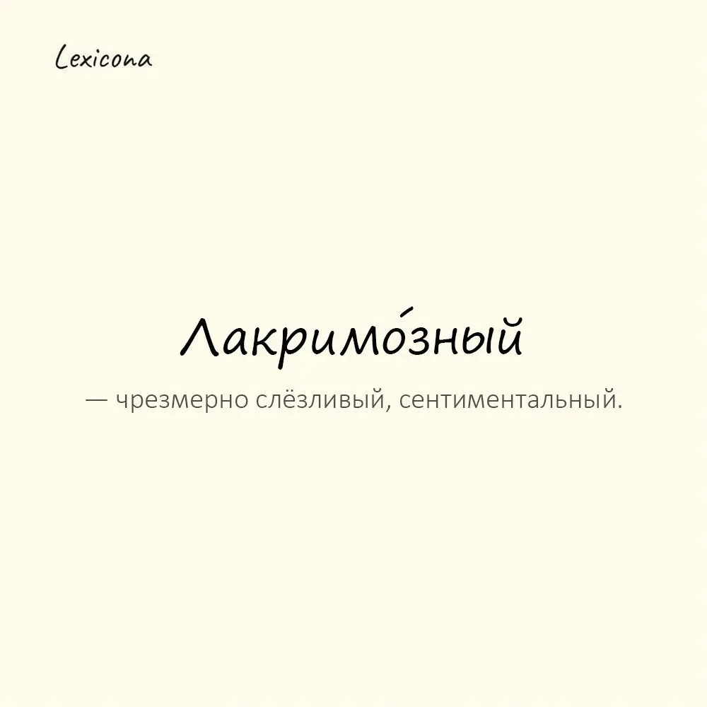 Лакримо́зный — чрезмерно слёзливый, сентиментальный.
Пример употребления:
Фильм оказался слишком лакримо́зным. | Сетка — социальная сеть от hh.ru