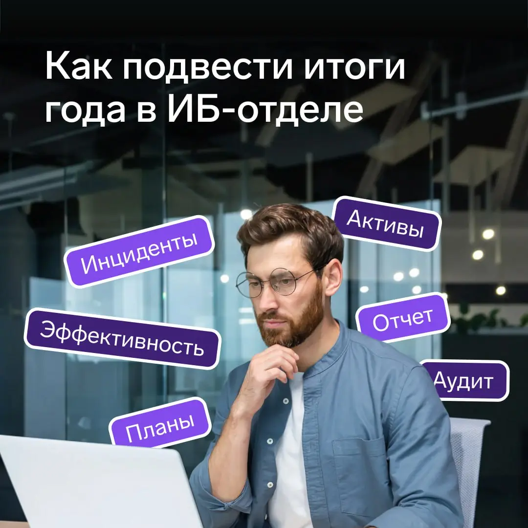 Как подвести итоги года в ИБ-отделе
Итоги года помогут ИБ-отделу и топ-менеджементу увидеть значимые события внутри компании, оценить достижения и ошибки и построить планы на следующий год | Сетка — социальная сеть от hh.ru