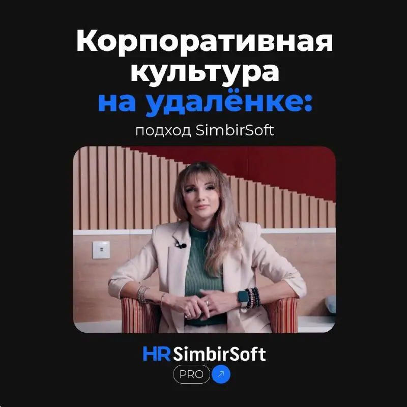 Корпоративная культура на удалёнке: подход SimbirSoft
😇 Наш директор по персоналу SimbirSoft, Алина Салыкова, рассказывает, как мы создаем и поддерживаем корпоративную культуру для 1500 сотрудников, р... | Сетка — социальная сеть от hh.ru
