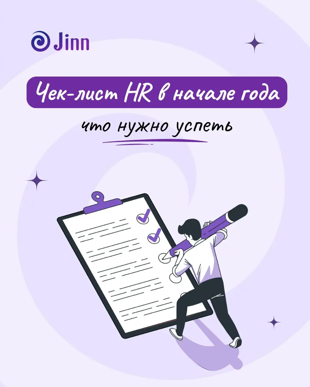 ✔️ Чек-лист для HR: что нужно сделать в начале года
В начале года у многих есть опасная иллюзия — всё можно начать с чистого листа. Новый календарь, новые цели, новые инициативы | Сетка — социальная сеть от hh.ru