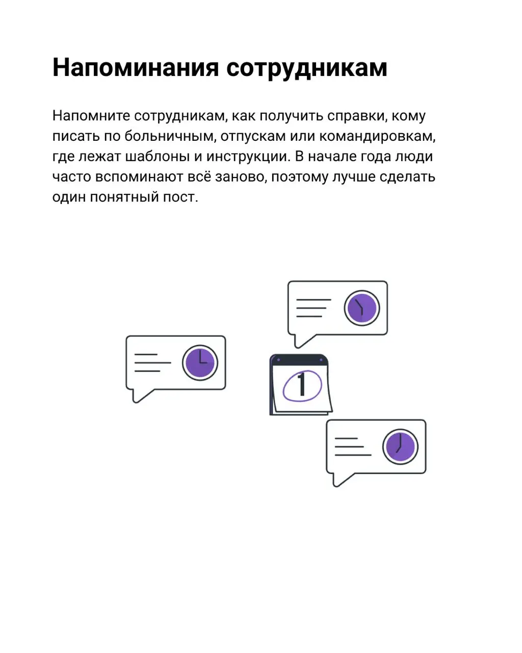 ✔️ Чек-лист для HR: что нужно сделать в начале года
В начале года у многих есть опасная иллюзия — всё можно начать с чистого листа. Новый календарь, новые цели, новые инициативы | Сетка — социальная сеть от hh.ru