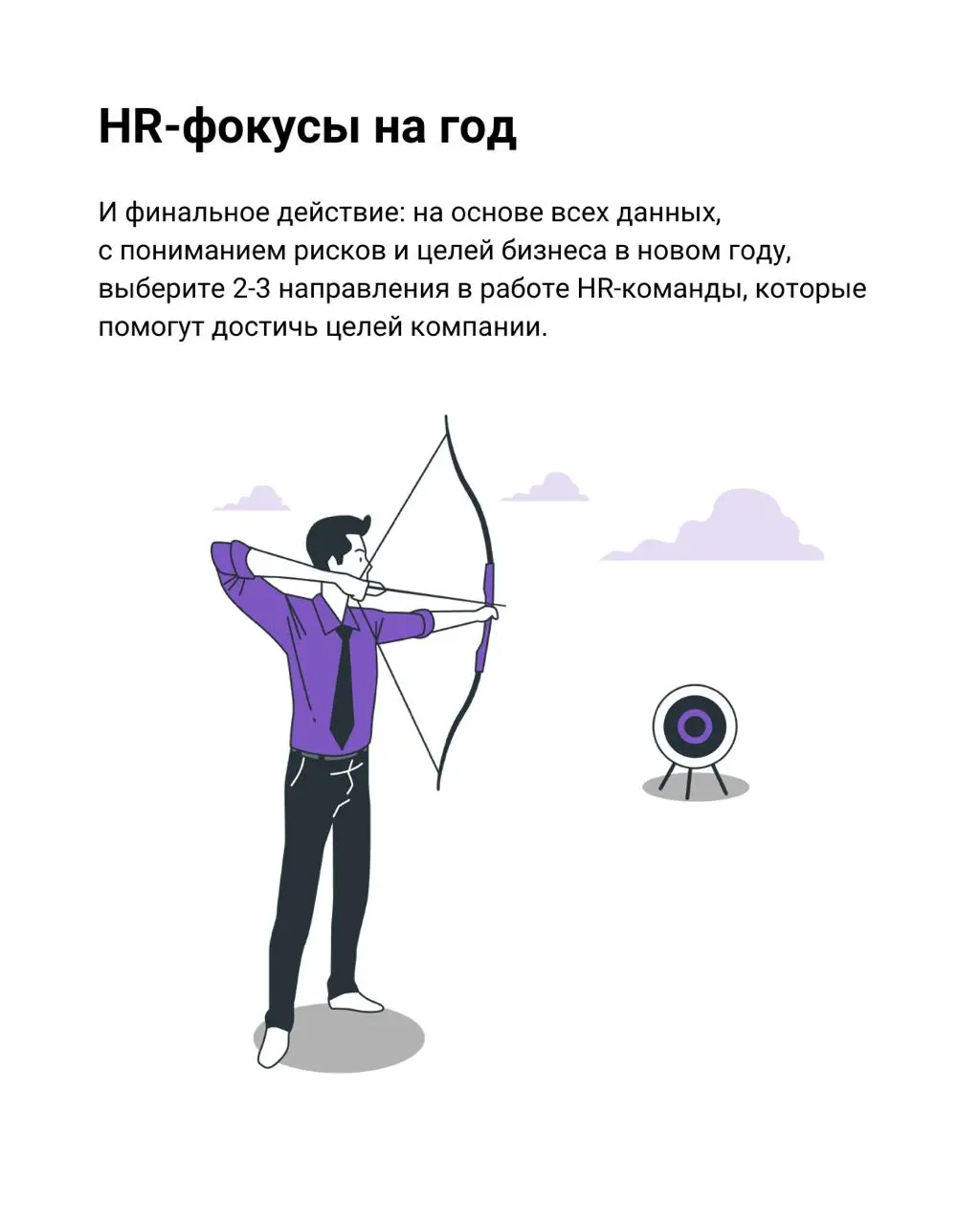 ✔️ Чек-лист для HR: что нужно сделать в начале года
В начале года у многих есть опасная иллюзия — всё можно начать с чистого листа. Новый календарь, новые цели, новые инициативы | Сетка — социальная сеть от hh.ru