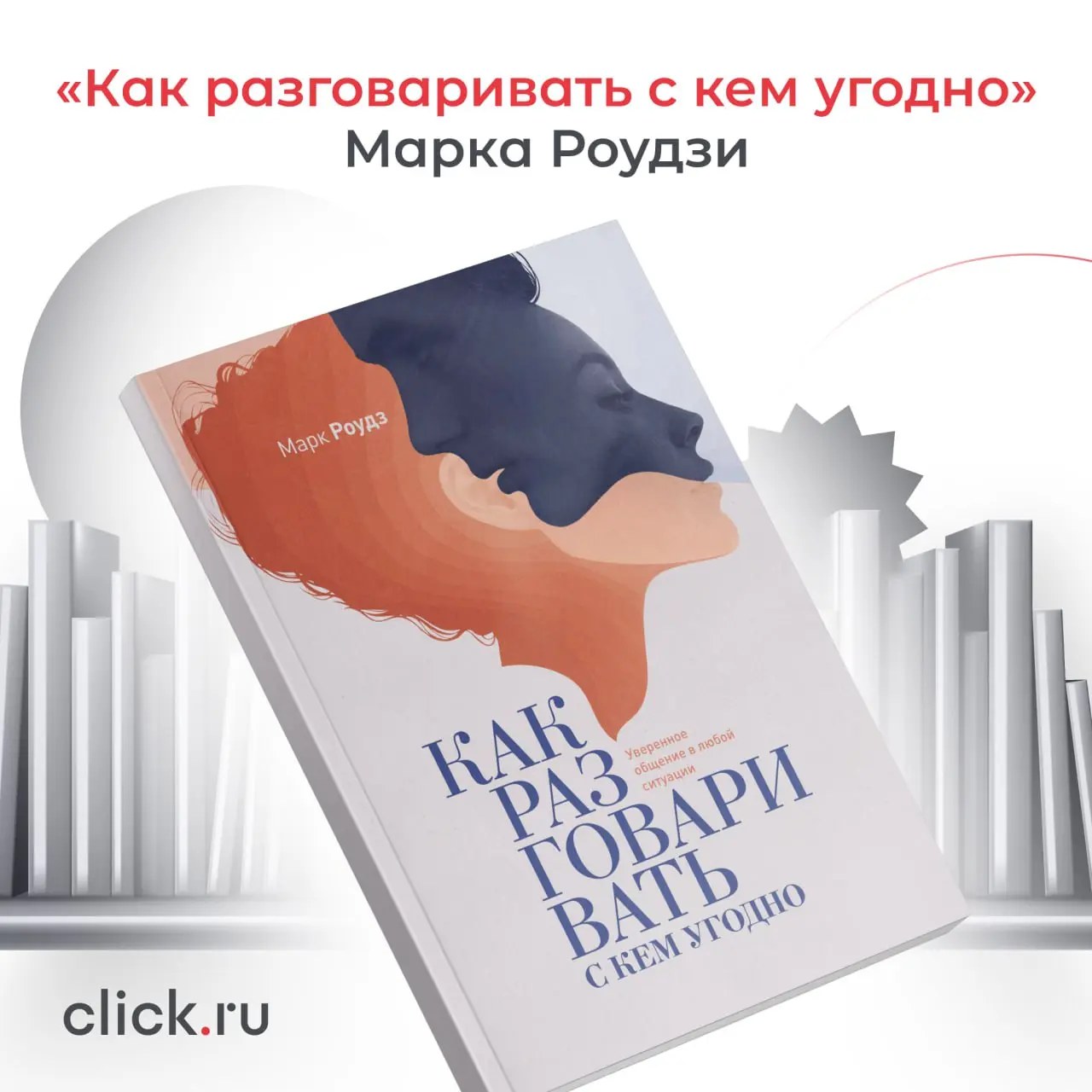 Умение общаться воспринимается как врожденный талант. Есть люди, которые легко знакомятся, чувствуют себя свободно в любой компании, уверенно выступают и без напряжения ведут переговоры | Сетка — социальная сеть от hh.ru