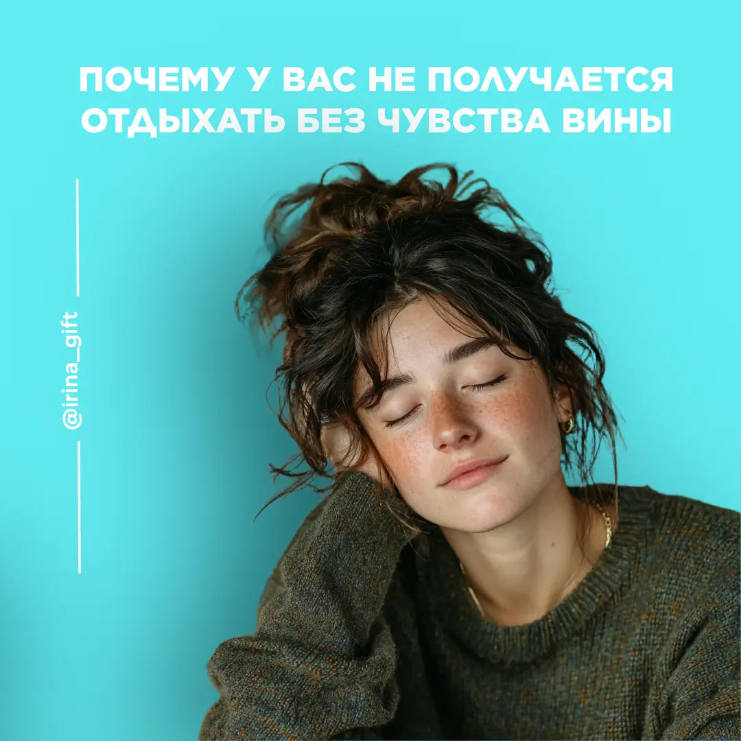 Почему у вас не получается отдыхать без чувства вины | Сетка — социальная сеть от hh.ru