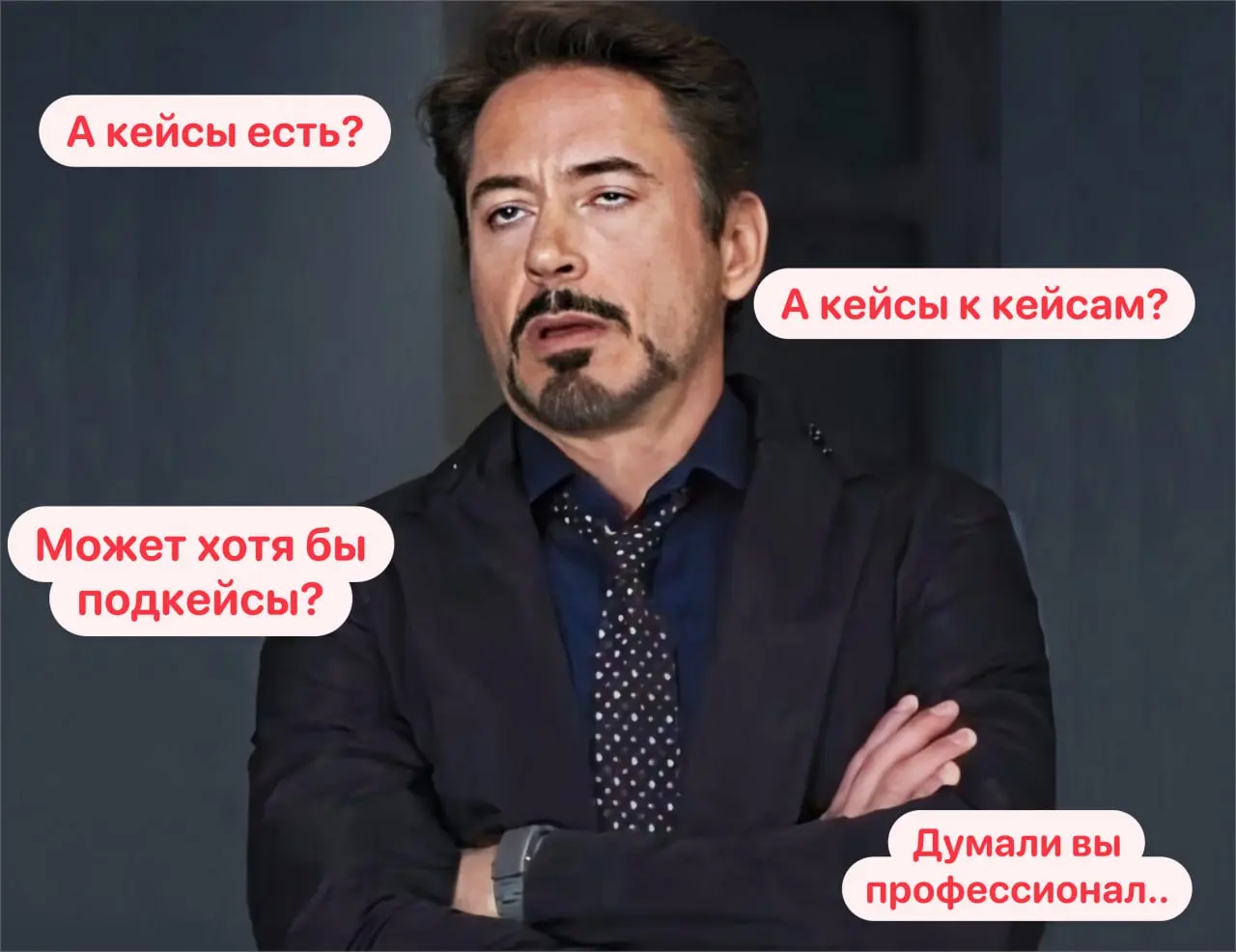 У вас есть кейсы?
Есть. Зачем?
Все слышали. Все спрашивали. Все рисовали. Все верили | Сетка — социальная сеть от hh.ru
