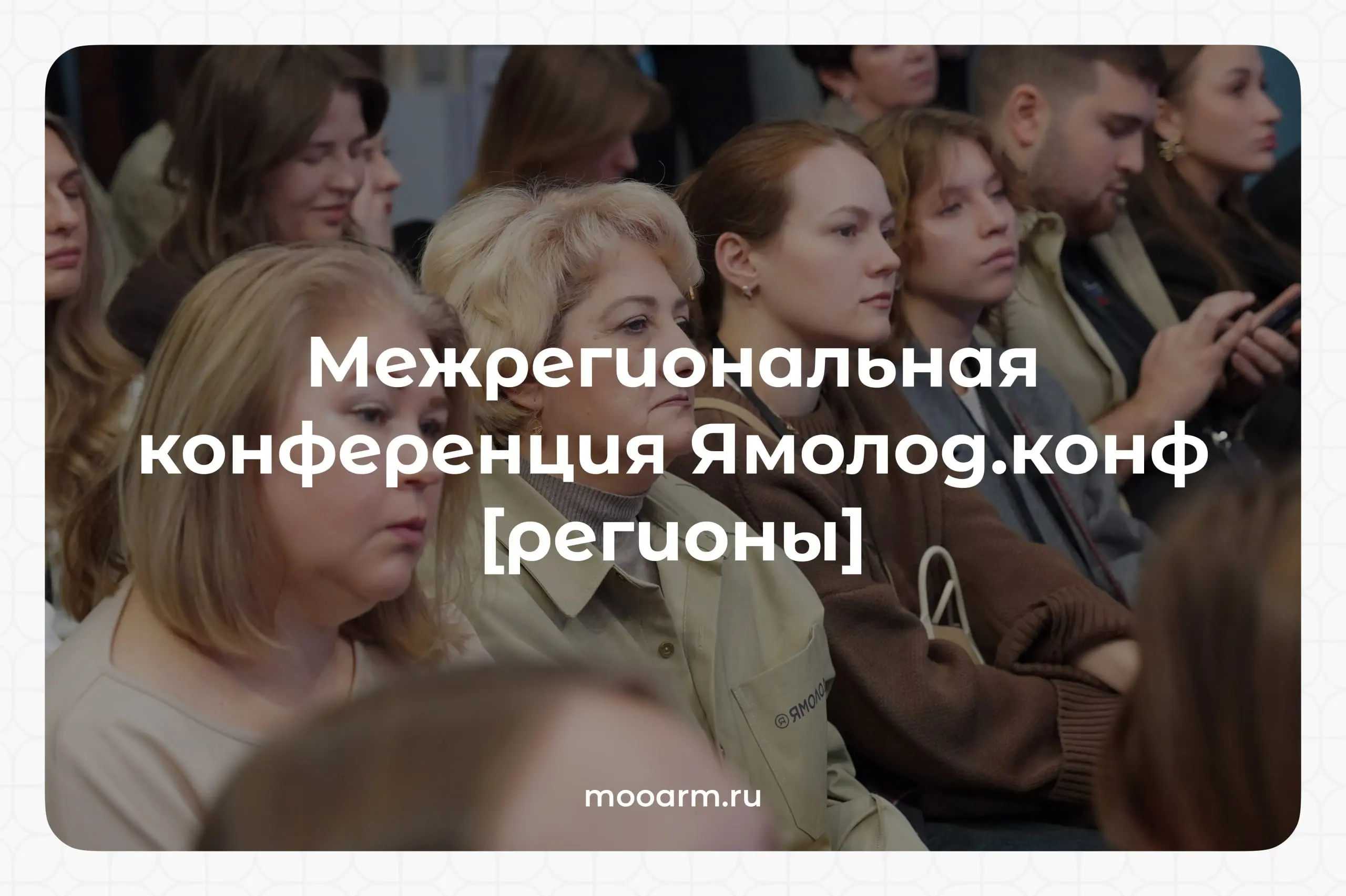 Кузня воспитания на дальнем Севере
🎯 В ноябре 2025 года делегация Ассоциации региональной молодежи приняла участие в Межрегиональной конференции Ямолод.конф [регионы] | Сетка — социальная сеть от hh.ru