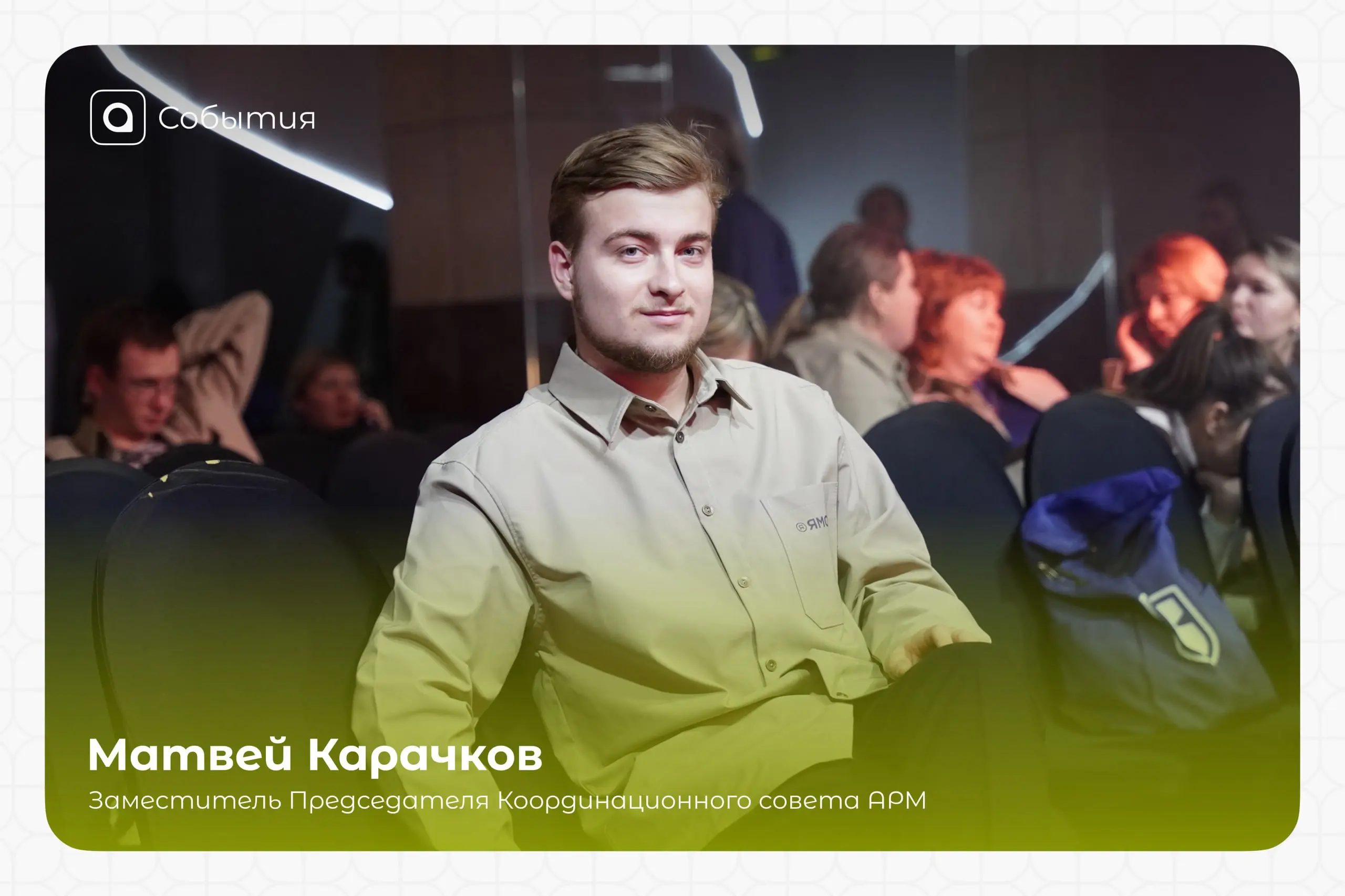 Кузня воспитания на дальнем Севере
🎯 В ноябре 2025 года делегация Ассоциации региональной молодежи приняла участие в Межрегиональной конференции Ямолод.конф [регионы] | Сетка — социальная сеть от hh.ru