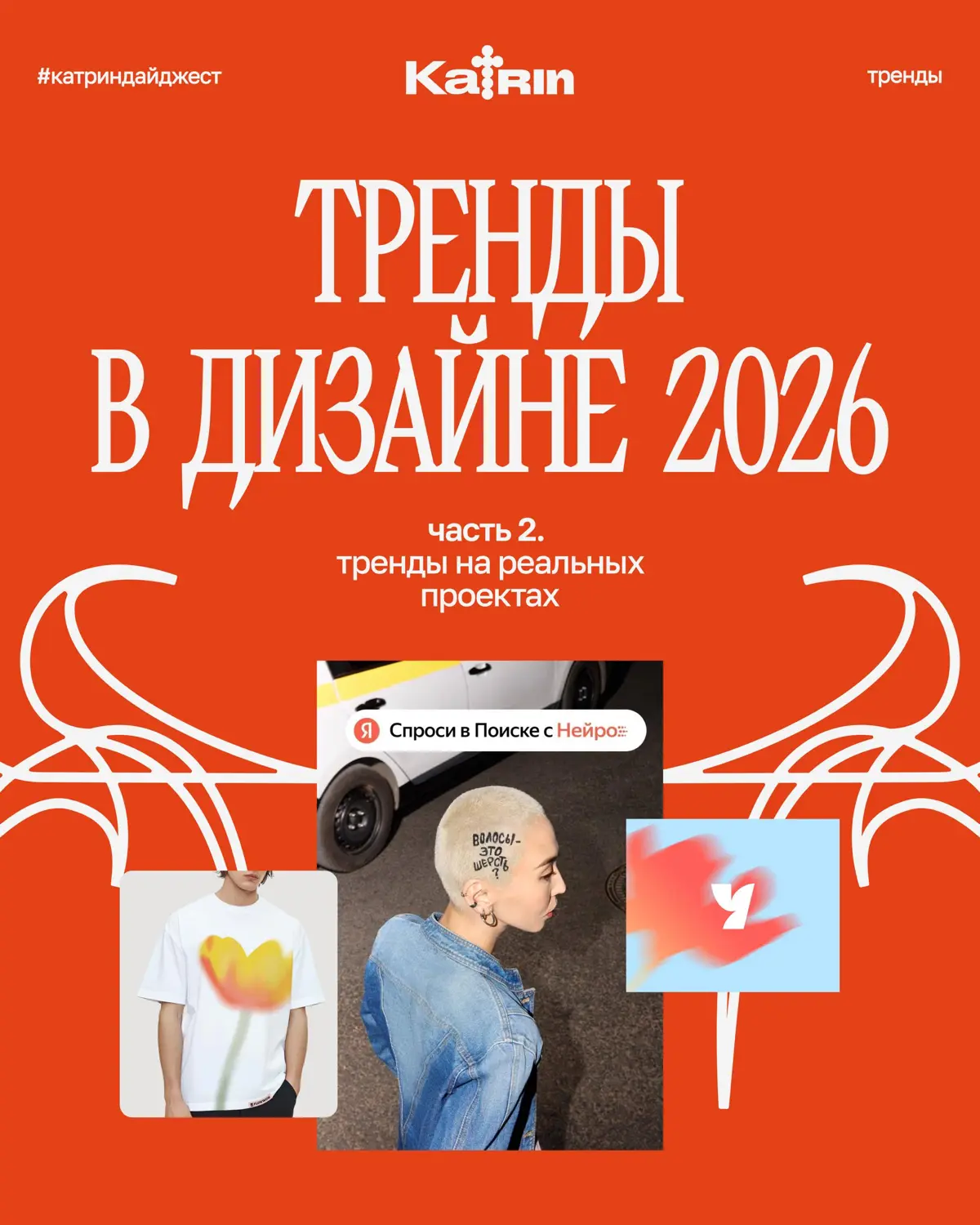Тренды в дизайне 2026, которые взорвут ваши проекты | Сетка — социальная сеть от hh.ru
