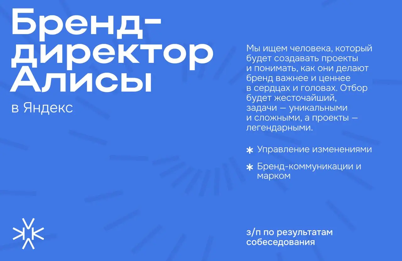 ❗️ Бренд-директор Алисы в Яндекс
Вашей главной задачей будет сделать наши смыслы дороже | Сетка — социальная сеть от hh.ru