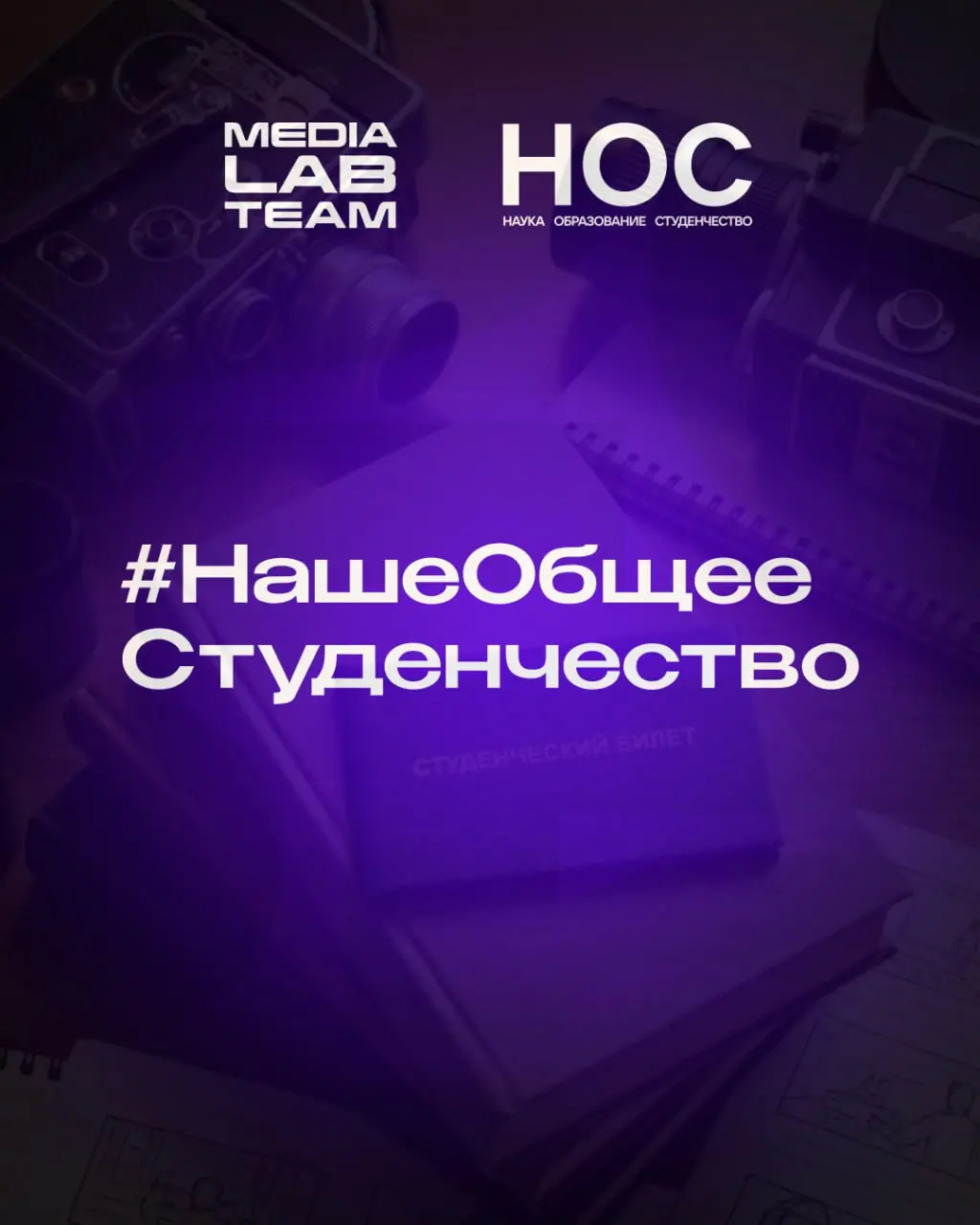 🔥 Агрегатор «НОС: наука, образование, студенчество» запустил флешмоб #НашеОбщееСтуденчество в честь Дня российского студенчества!
Условия участия очень просты:
🔷 сделайте фото студенческого билета или... | Сетка — социальная сеть от hh.ru