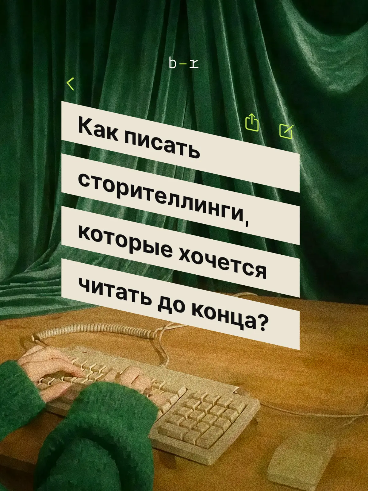 Если жизнь подкидывает драму, сделайте из нее сторитейллинг | Сетка — социальная сеть от hh.ru