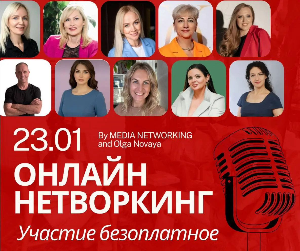 🎙️23 ЯНВАРЯ (ПЯТНИЦА) с 17 до 20.00 по Мск ОНЛАЙН НЕТВОРКИНГ
🎁 УЧАСТИЕ БЕЗОПЛАТНОЕ + *рассказать о себе на 1200 человек в чате. *
СПИКЕРЫ И ТЕМЫ:
🔴Зульфия Арсланова - все ответы в твоём теле | Сетка — социальная сеть от hh.ru