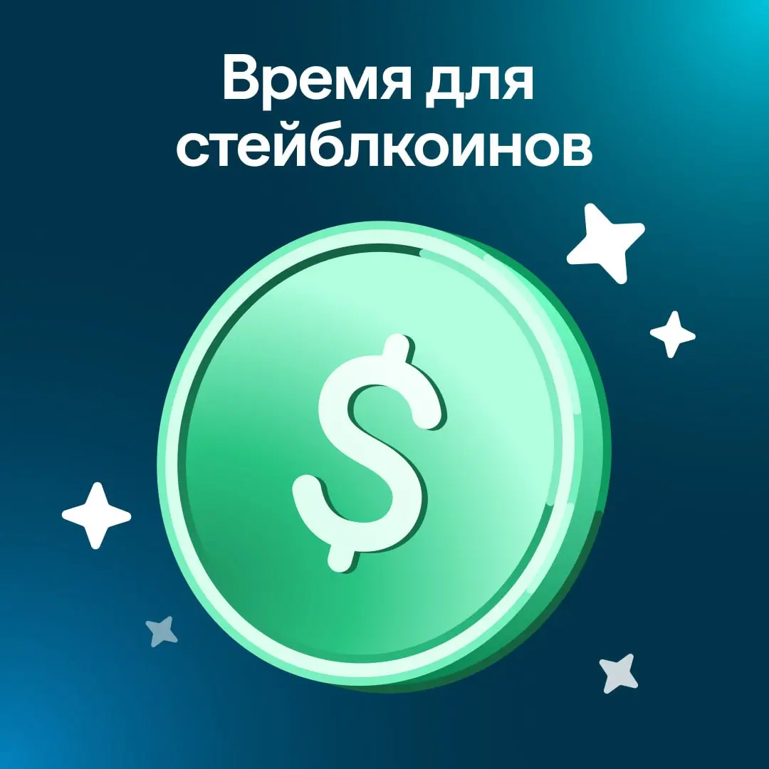 💎 Эпоха стейблкоинов
Ещё несколько лет назад стейблкоины использовались в основном для расчётов по спекулятивным криптовалютным сделкам | Сетка — социальная сеть от hh.ru