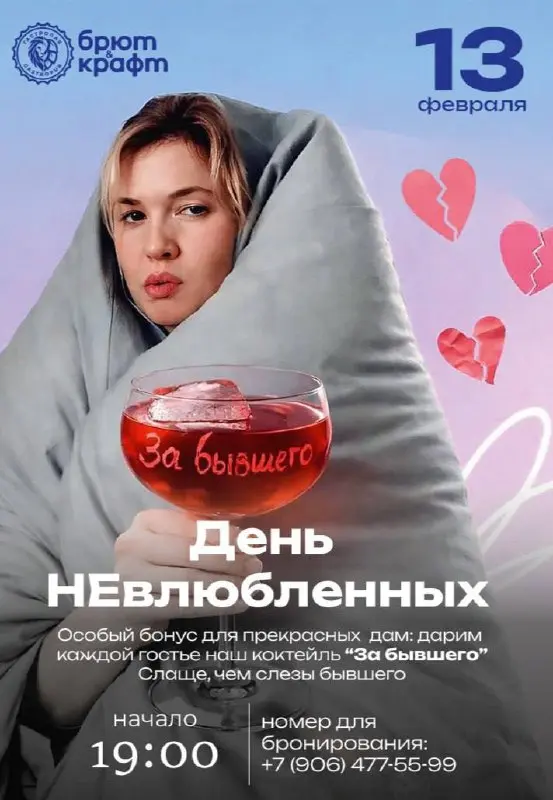 На 13 февраля я придумала классный повод прийти в ресторан - день неВлюбленных, где будем дарить девушкам коктейль «За бывшего», организуем спешиал плейлист для «сильных и независимых»))) Идею момента... | Сетка — социальная сеть от hh.ru