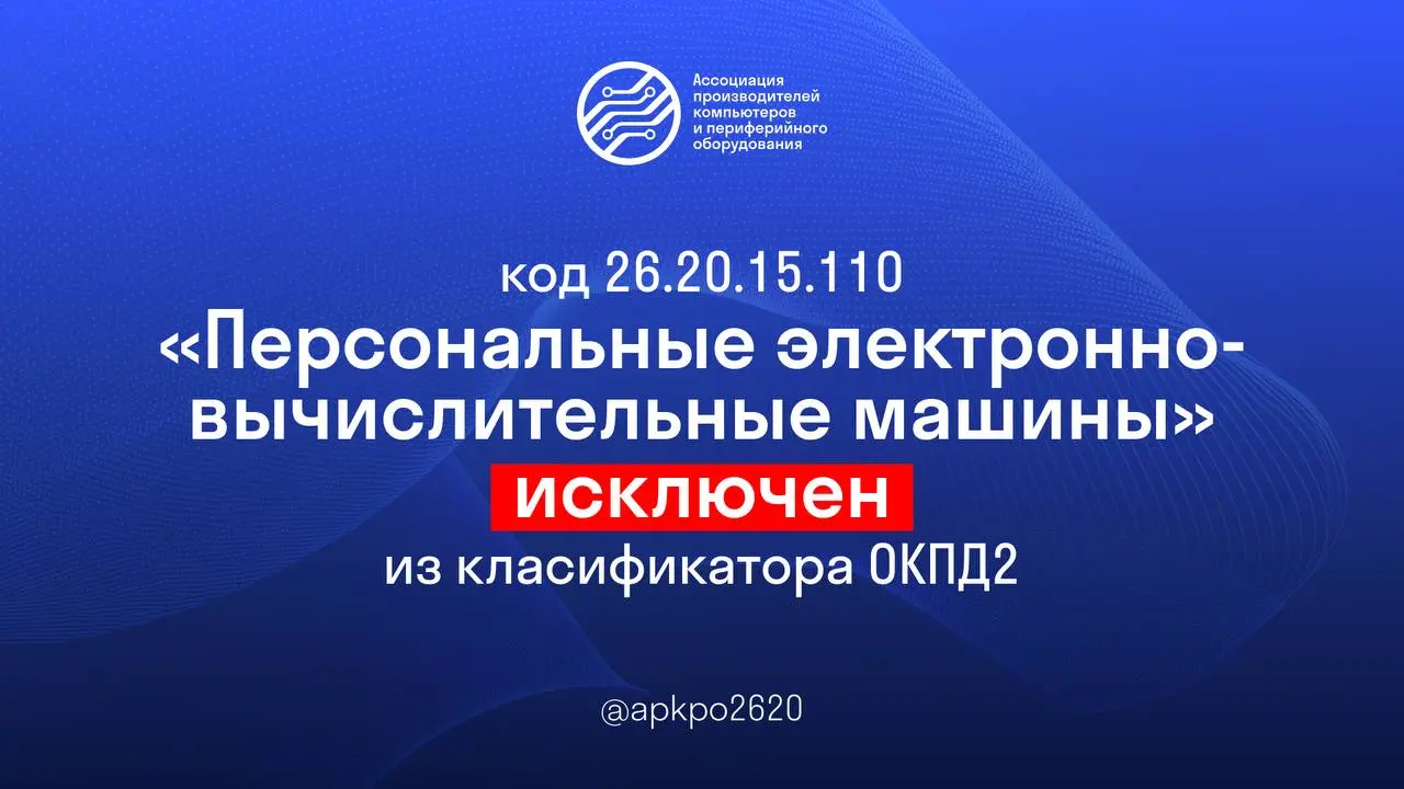 ⚡️ С 1 февраля 2026 года код ОКПД2 26.20.15.110«Персональные электронно-вычислительные машины» официально аннулирован | Сетка — социальная сеть от hh.ru