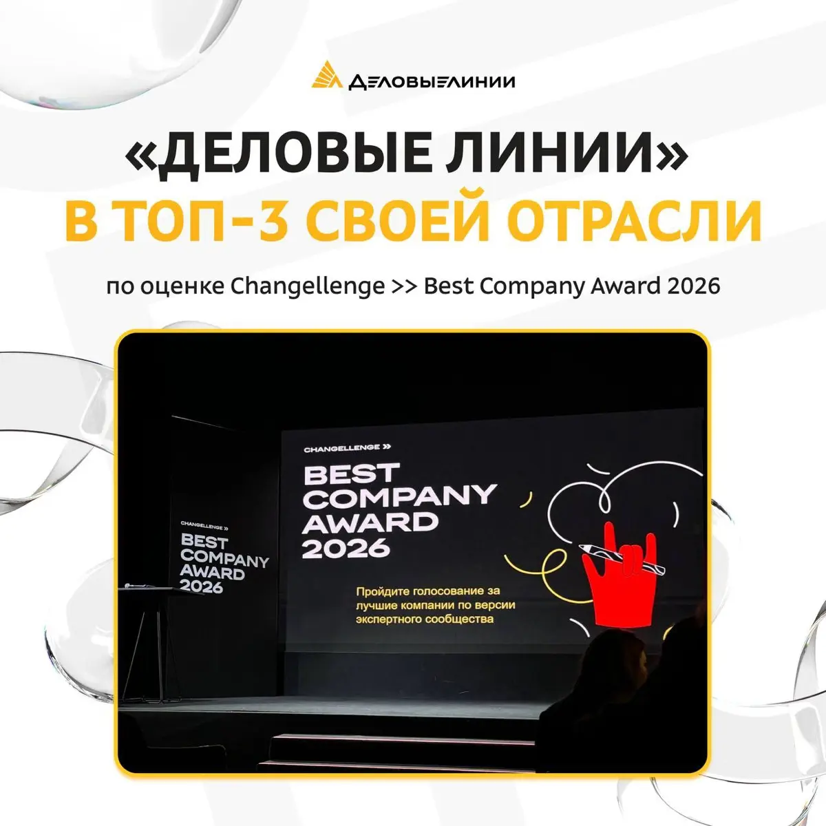 «Деловые Линии» вошли в топ-3 лучших работодателей своей отрасли по версии Best Company Award 2026 от Changellenge
В основу рейтинга лёг опрос 8 тысяч студентов и выпускников ведущих вузов — тех, кто ... | Сетка — социальная сеть от hh.ru