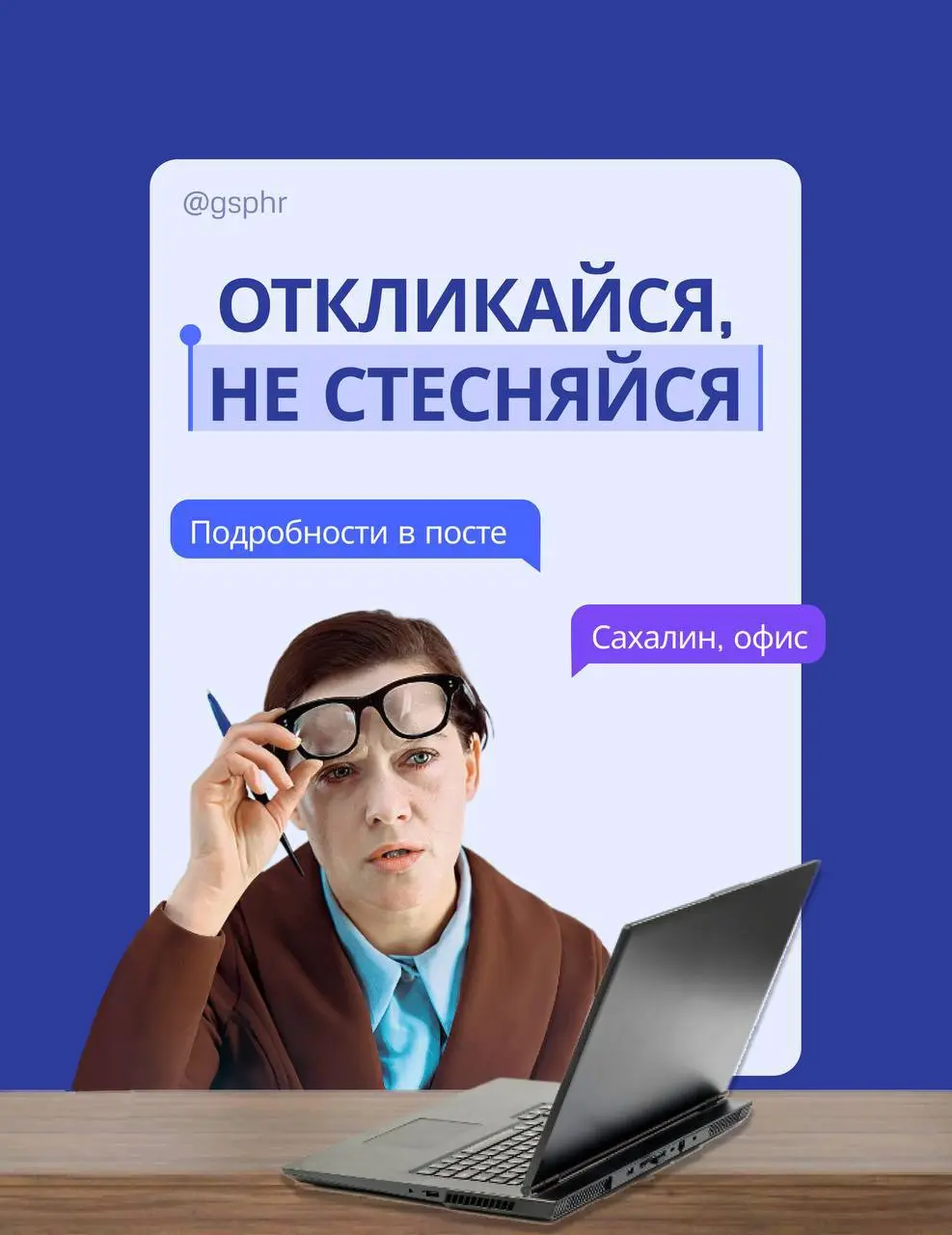 Приветствуем Вас, Друзья!✨
Начинаем пятницу с актуальной подборки офисных вакансий на Сахалине!
Если вы в поиске стабильной работы, интересных задач и профессионального развития — откликайтесь👇
📍Сахал... | Сетка — социальная сеть от hh.ru