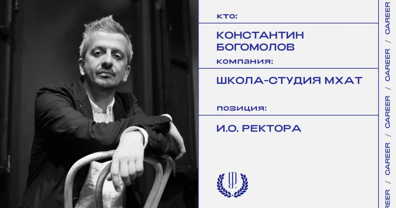 Константин Богомолов назначен исполняющим обязанности ректора Школы-студии МХАТ.
#кадровыеперестановки@theblueprintcareer | Сетка — социальная сеть от hh.ru