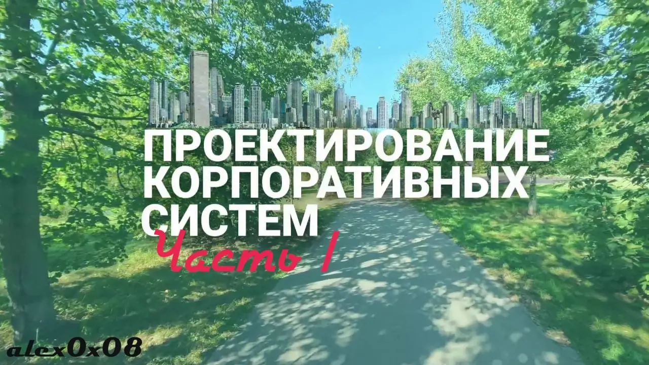 Проектирование корпоративных систем | Сетка — социальная сеть от hh.ru