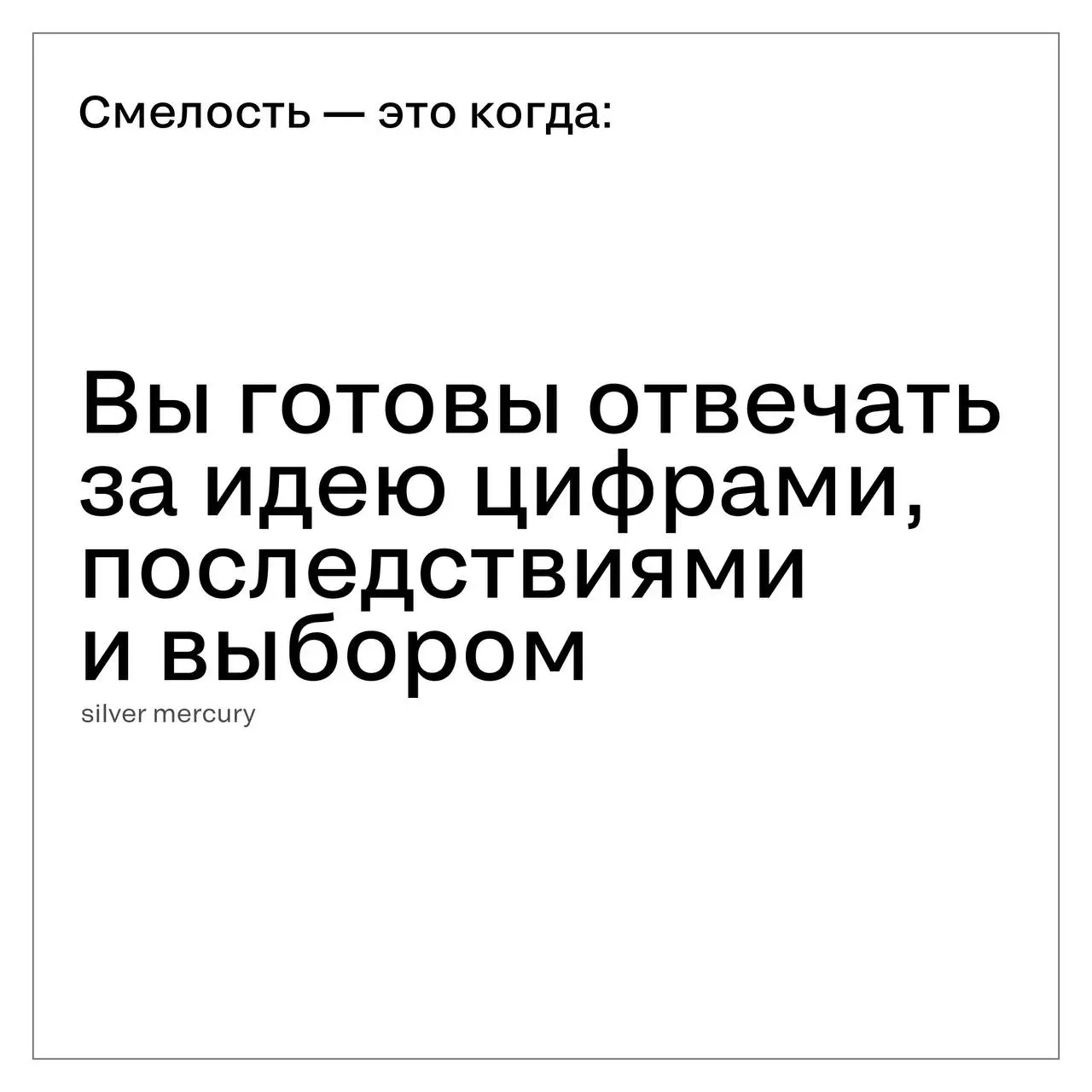 Что рынок называет «смелостью», а что ею не является
Слово звучит красиво и часто. Но в индустрии его считывают очень быстро — по делам, а не по формулировкам | Сетка — социальная сеть от hh.ru