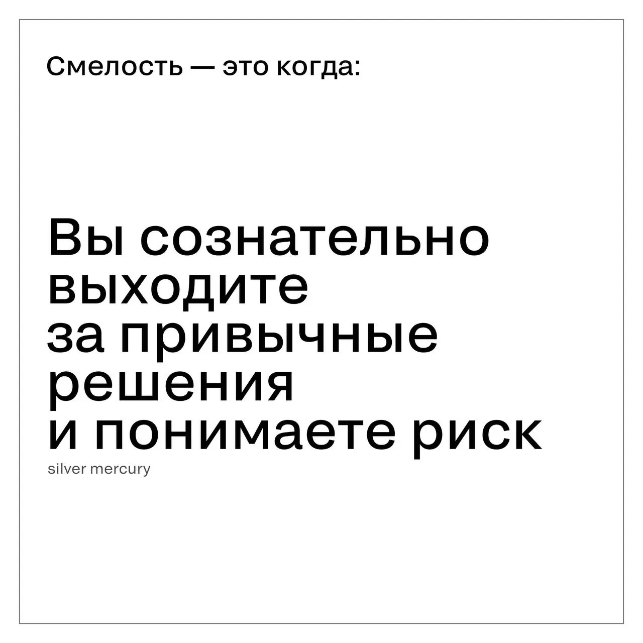 Что рынок называет «смелостью», а что ею не является
Слово звучит красиво и часто. Но в индустрии его считывают очень быстро — по делам, а не по формулировкам | Сетка — социальная сеть от hh.ru