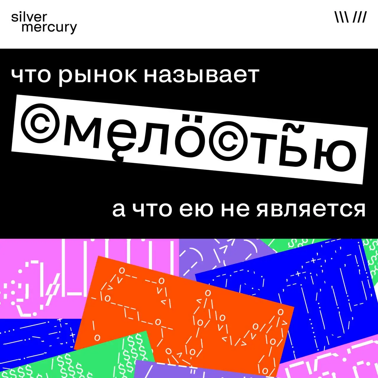 Что рынок называет «смелостью», а что ею не является
Слово звучит красиво и часто. Но в индустрии его считывают очень быстро — по делам, а не по формулировкам | Сетка — социальная сеть от hh.ru