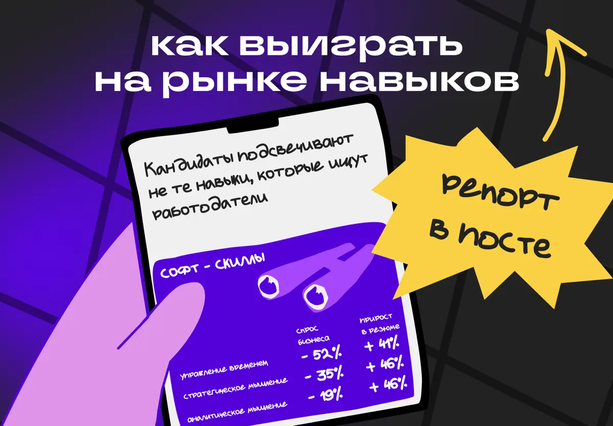 Как использовать навыкоцентричный рынок себе на пользу | Сетка — социальная сеть от hh.ru