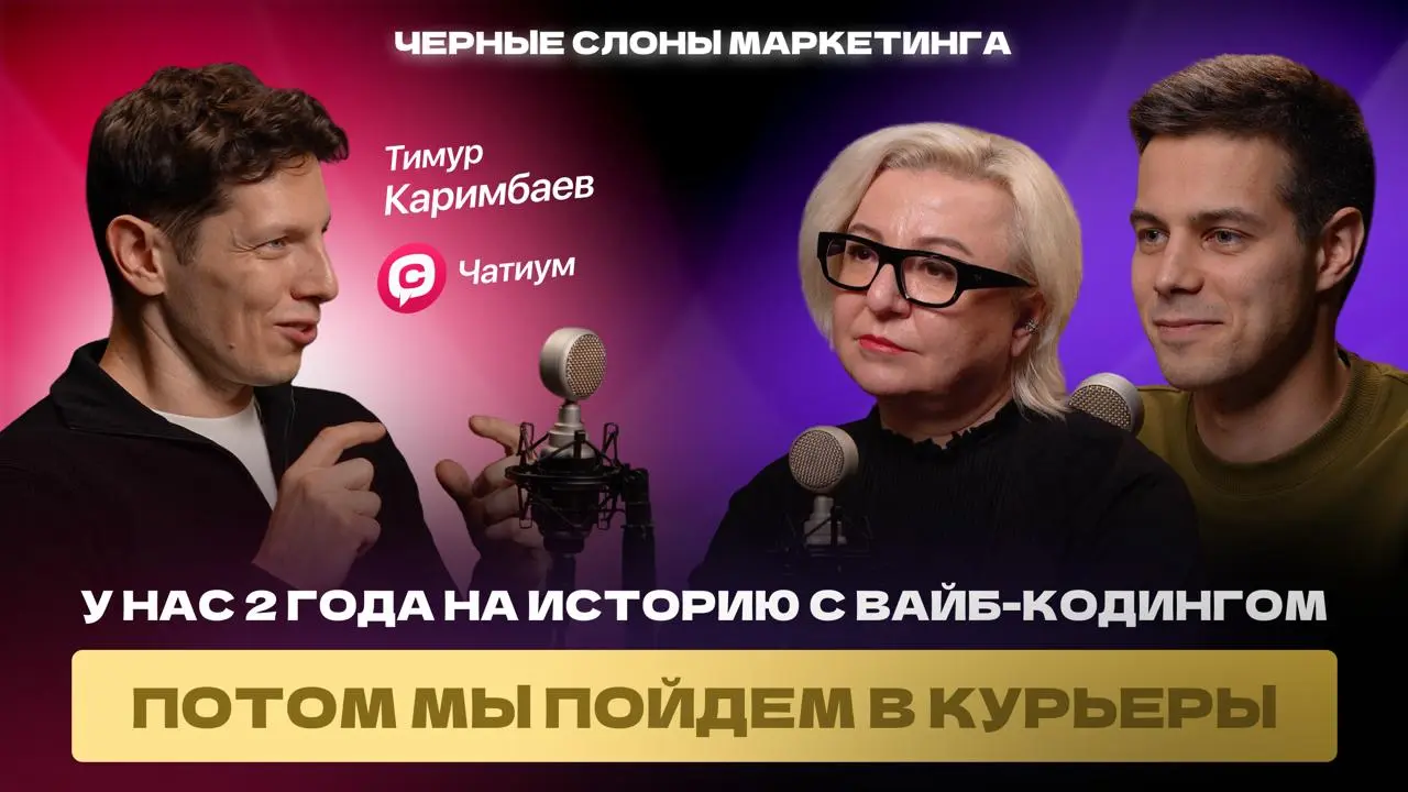 Новый выпуск подкаста «Черные слоны маркетинга» – уже на всех площадках!
У нас в гостях — Тимур Каримбаев, основатель сервиса для вайб-кодинга Chatium и сооснователь GetCourse | Сетка — социальная сеть от hh.ru