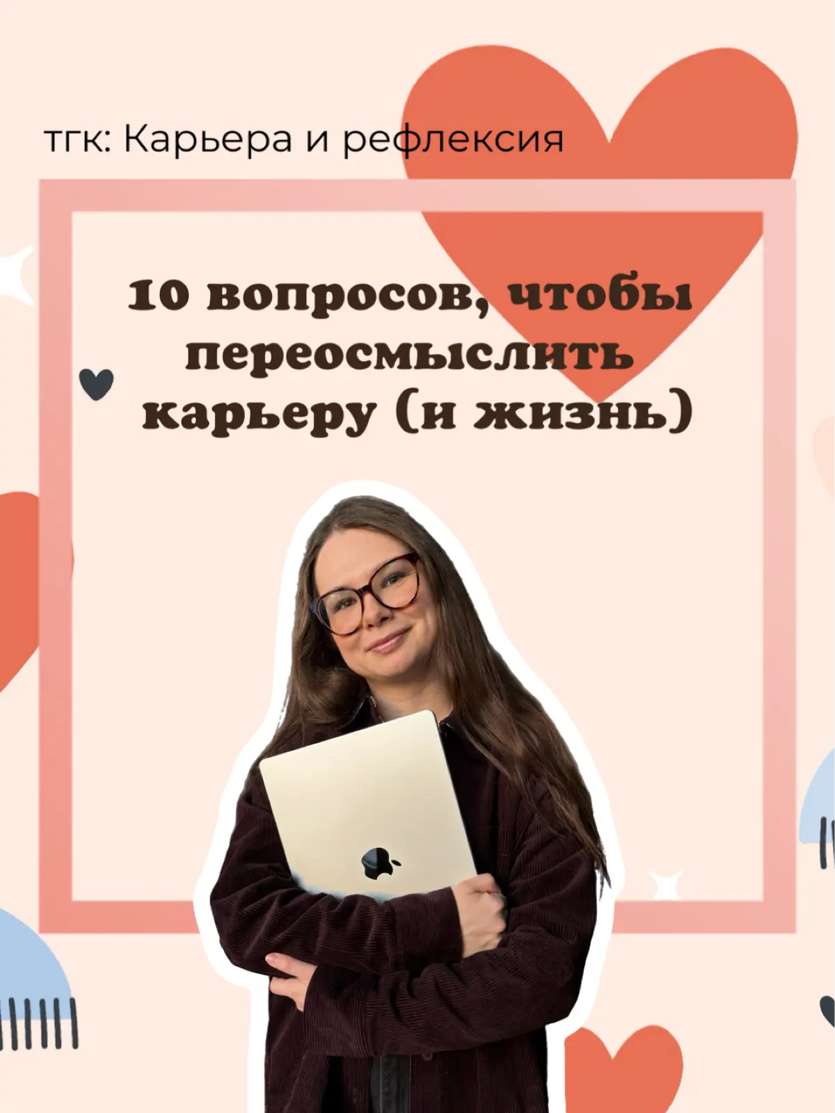 10 вопросов, чтобы переосмыслить карьеру (и жизнь) | Сетка — социальная сеть от hh.ru