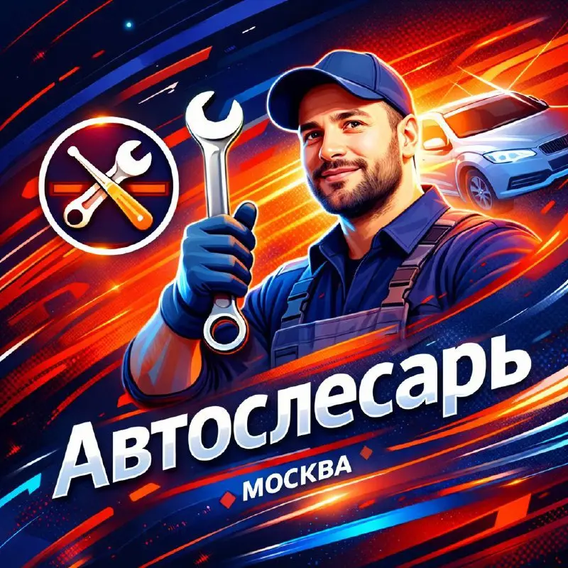 АВТОСЛЕСАРЬ/АВТОМЕХАНИК
От 100 000₽
автосервис
• Москва
• Автомобильная сфера
• +79064046961
Jober - удобный mini app с быстрым доступом к вакансиям | Сетка — социальная сеть от hh.ru