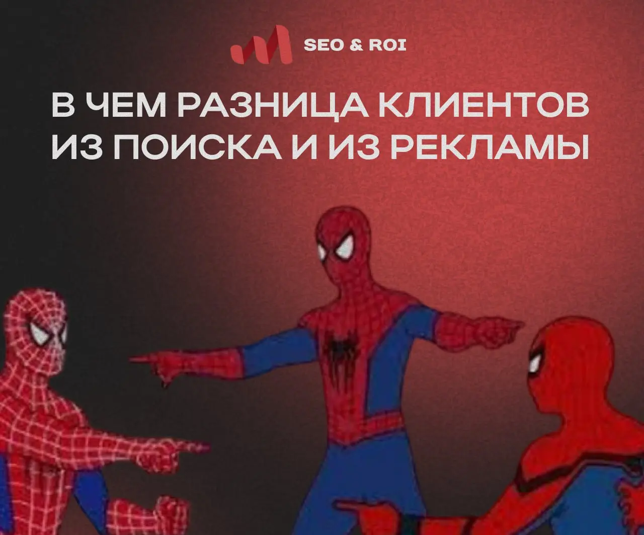 🔍 Клиенты из поиска и из рекламы — почему это не одно и то же
В гостиничном бизнесе часто говорят:
«Главное — чтобы бронировали, а откуда пришёл гость неважно».
На самом деле важно | Сетка — социальная сеть от hh.ru