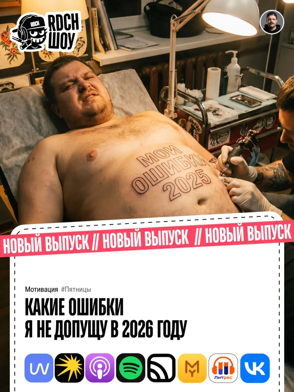 Друзья, всем привет!!! Первый мощный выпуск подкаста REDACH-ШОУ уже на всех площадках!
Тема: Какие ошибки я не допущу в 2026 году | Сетка — социальная сеть от hh.ru