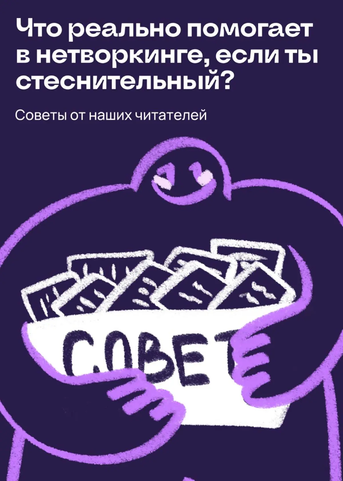 Что реально поможет в нетворкинге, если ты стесняешься | Сетка — социальная сеть от hh.ru