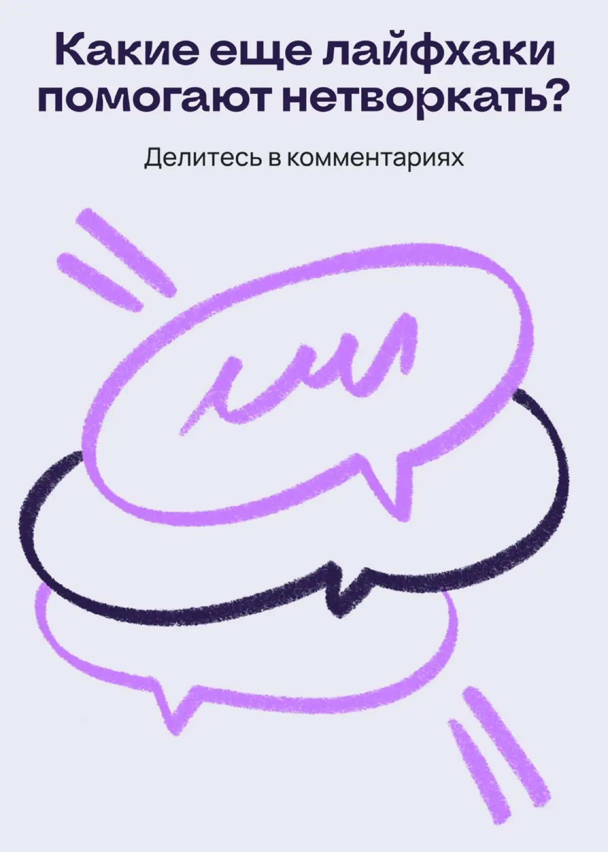 Что реально поможет в нетворкинге, если ты стесняешься | Сетка — социальная сеть от hh.ru