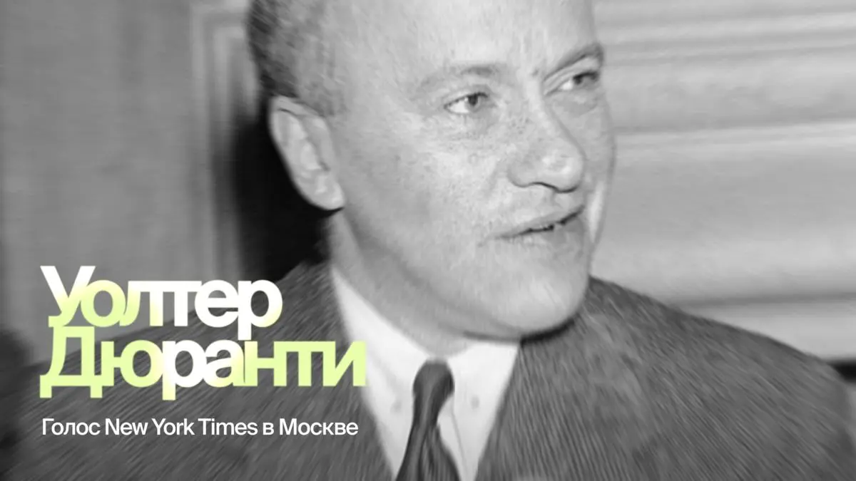 Уолтер Дюранти: голос New York Times в Москве | Сетка — социальная сеть от hh.ru