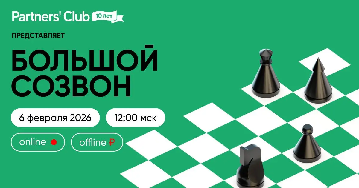 6 февраля собираем Большой созвон Partners’ Club
Три часа закрытой работы в небольшом кругу руководителей агентств и студий | Сетка — социальная сеть от hh.ru