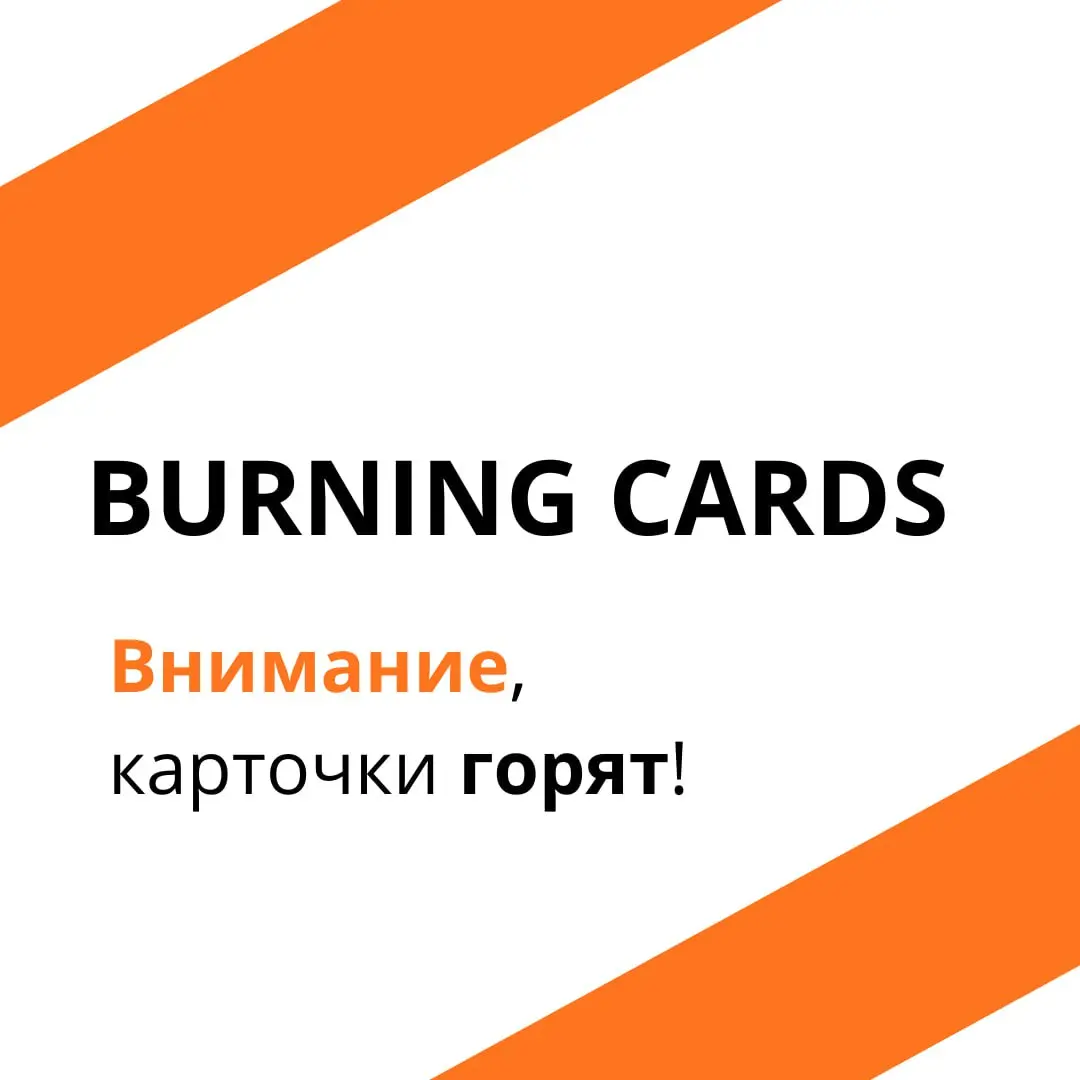 Карточки горят! (и мы вместе с ними)
Давайте признаем, что 80% современных лекций и вебинаров не вызывают ничего, кроме как желания уснуть | Сетка — социальная сеть от hh.ru