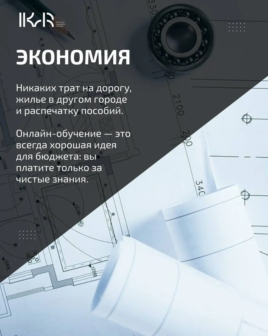 Мир меняется, и сфера строительства — вместе с ним. В ИКаР мы точно знаем: современному специалисту важно не просто получать знания, а делать это эффективно, без ущерба для работы и личной жизни | Сетка — социальная сеть от hh.ru