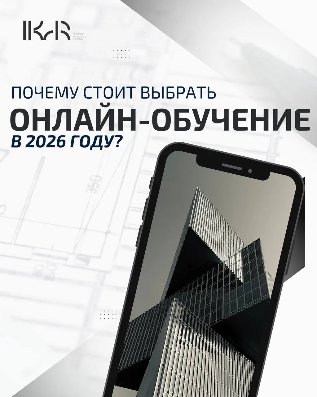 Мир меняется, и сфера строительства — вместе с ним. В ИКаР мы точно знаем: современному специалисту важно не просто получать знания, а делать это эффективно, без ущерба для работы и личной жизни | Сетка — социальная сеть от hh.ru