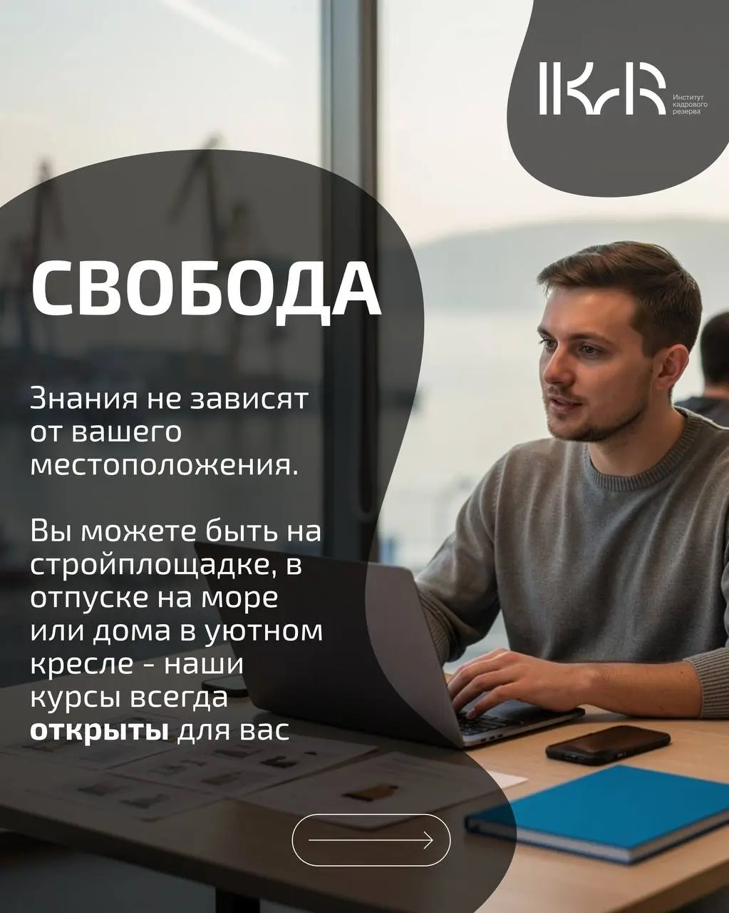 Мир меняется, и сфера строительства — вместе с ним. В ИКаР мы точно знаем: современному специалисту важно не просто получать знания, а делать это эффективно, без ущерба для работы и личной жизни | Сетка — социальная сеть от hh.ru