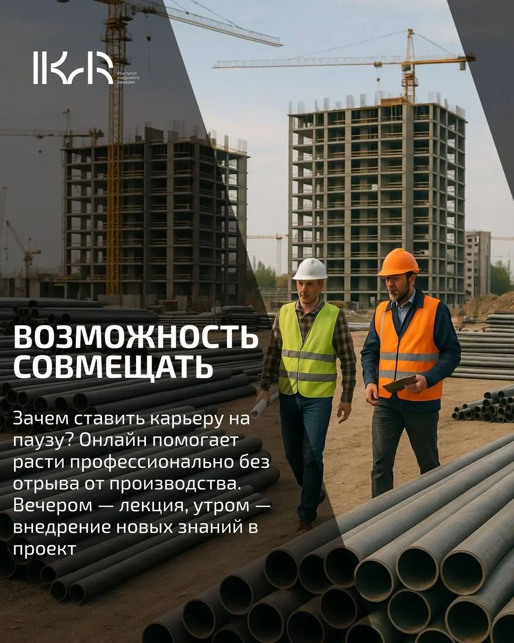 Мир меняется, и сфера строительства — вместе с ним. В ИКаР мы точно знаем: современному специалисту важно не просто получать знания, а делать это эффективно, без ущерба для работы и личной жизни | Сетка — социальная сеть от hh.ru