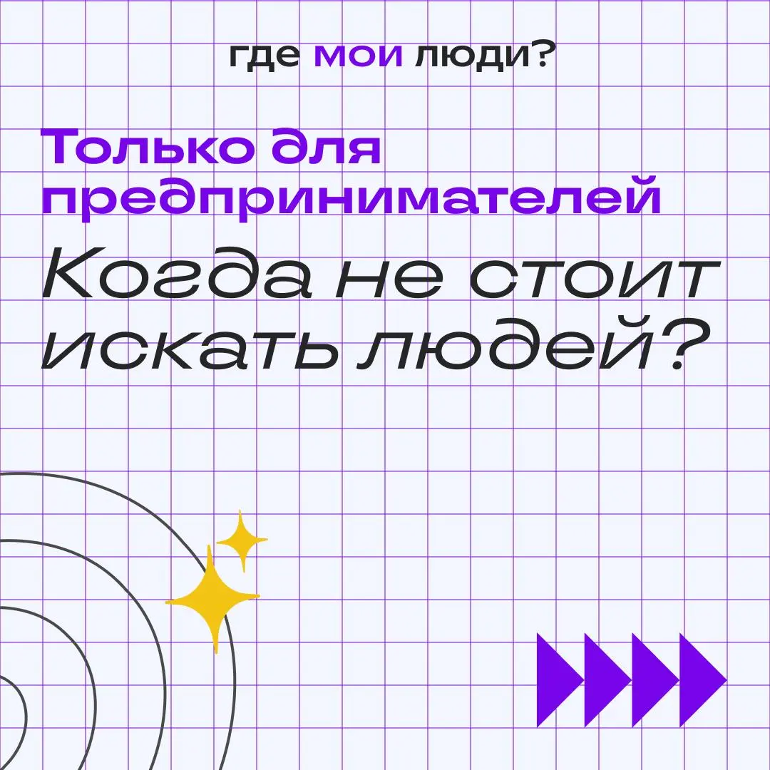 Когда найм действительно не стоит своих денег (и я честно так и говорю клиенту)
Несколько раз в своей рекрутинговой практике я отказывалась от проекта | Сетка — социальная сеть от hh.ru