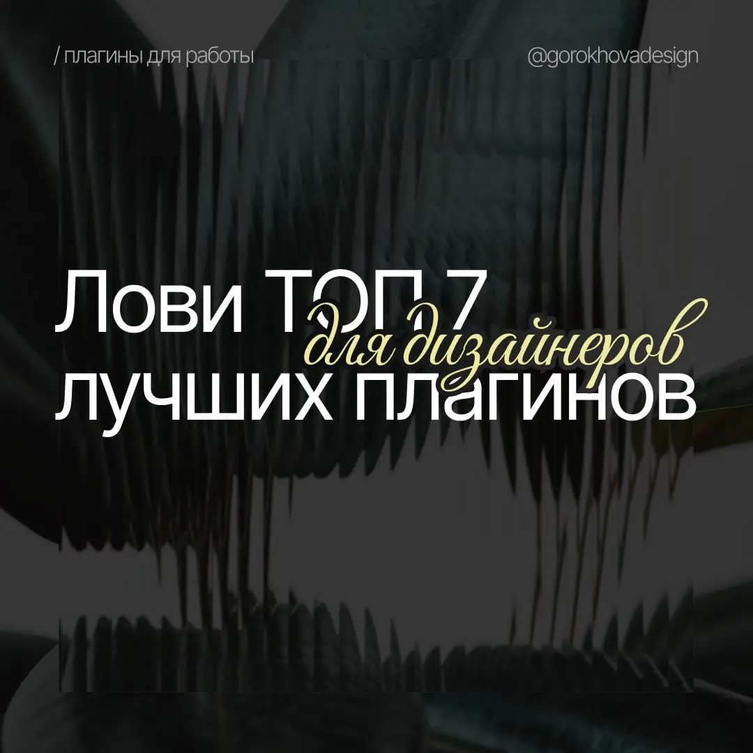 Я часто вижу, как дизайнеры тратят кучу времени на рутину.
Поэтому собрала мой личный топ-7 плагинов для Figma, которые я часто использую в работе | Сетка — социальная сеть от hh.ru