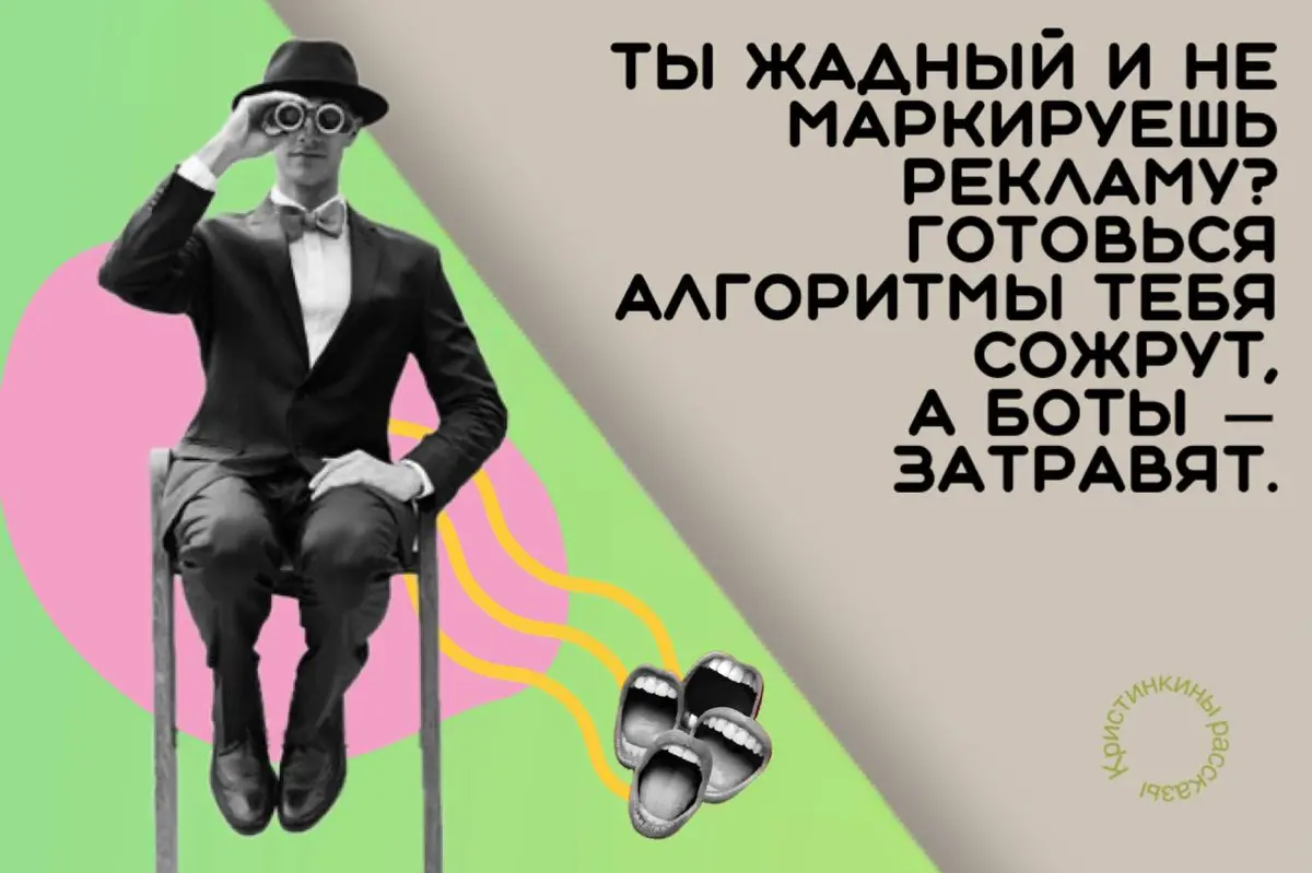 📢Не маркируешь рекламу? Алгоритмы тебя сожрут, а боты затравят  
Ну, что стратеги и креаторы. Забудьте, те байки про «незаметную нативку» и «договоримся с блогером на тихий заход». Это мёртвые тренды | Сетка — социальная сеть от hh.ru