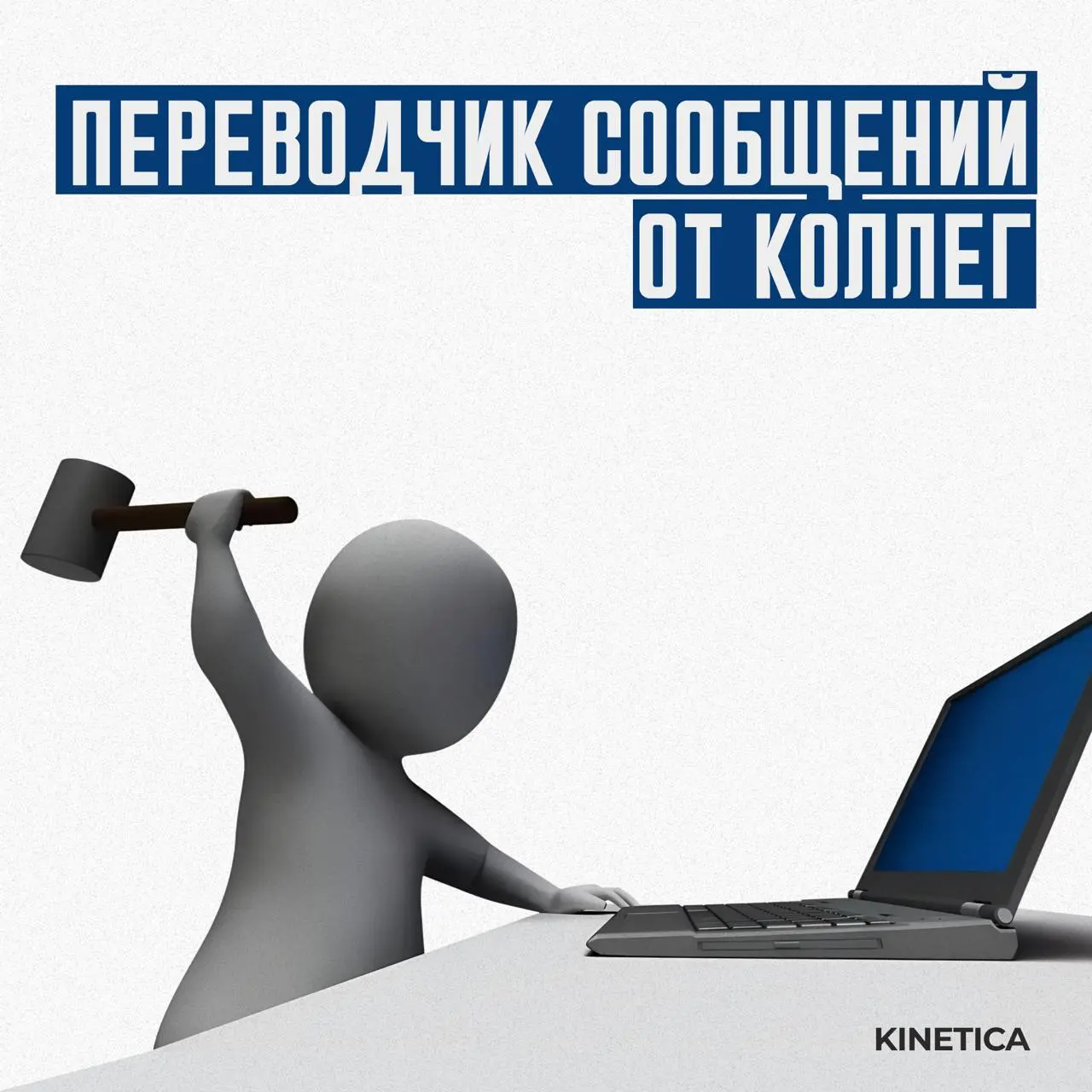 ✔️Переводчик сообщений от коллег
Мы собрали всё то, что ваши коллеги пишут в письмах, и перевели на правду.
✔️Читайте в карточках. Для тех, кто привык понимать между строк.
Хороших выходных❤️ | Сетка — социальная сеть от hh.ru
