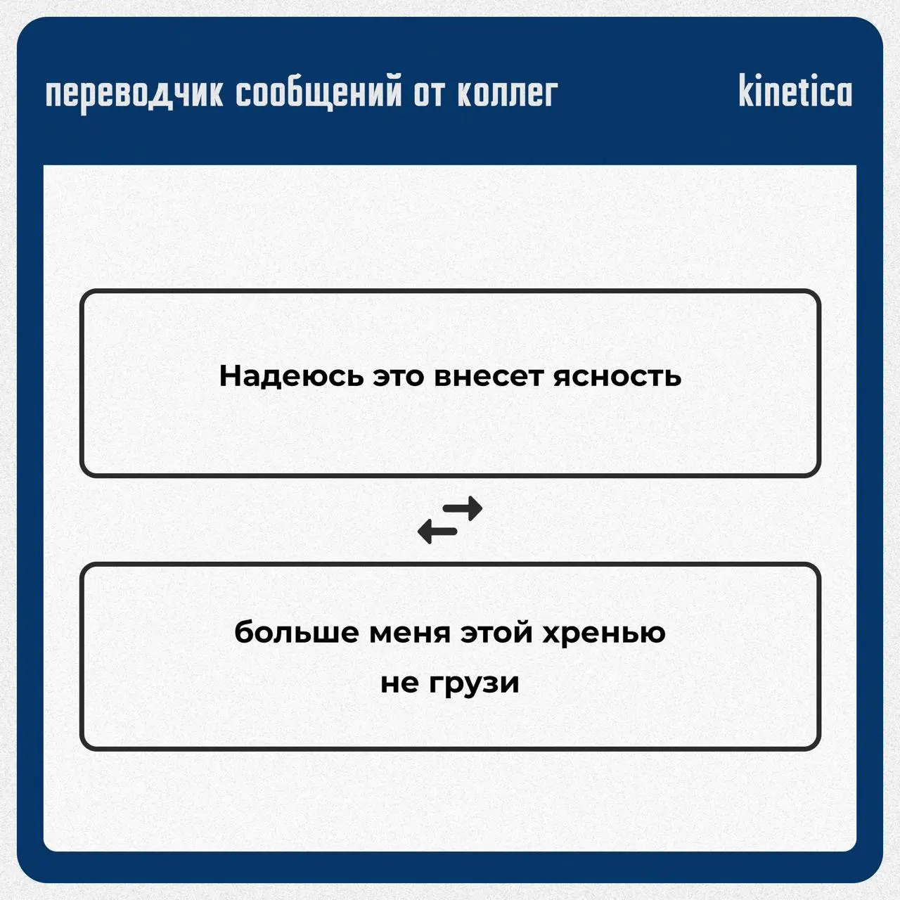 ✔️Переводчик сообщений от коллег
Мы собрали всё то, что ваши коллеги пишут в письмах, и перевели на правду.
✔️Читайте в карточках. Для тех, кто привык понимать между строк.
Хороших выходных❤️ | Сетка — социальная сеть от hh.ru