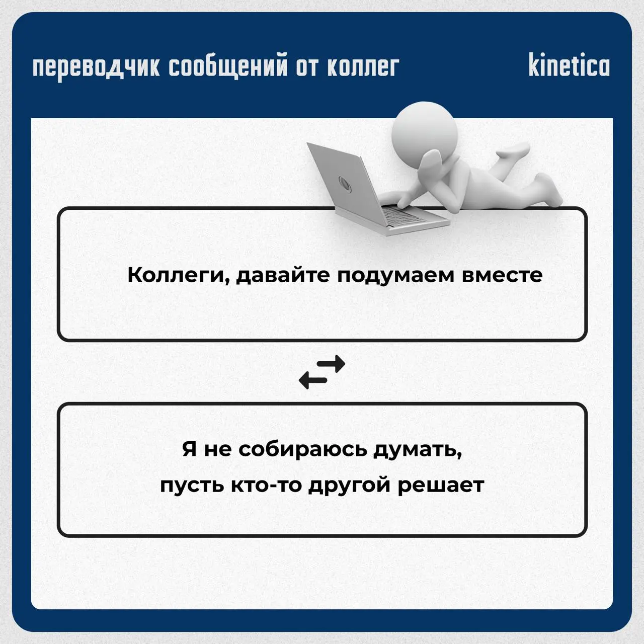 ✔️Переводчик сообщений от коллег
Мы собрали всё то, что ваши коллеги пишут в письмах, и перевели на правду.
✔️Читайте в карточках. Для тех, кто привык понимать между строк.
Хороших выходных❤️ | Сетка — социальная сеть от hh.ru
