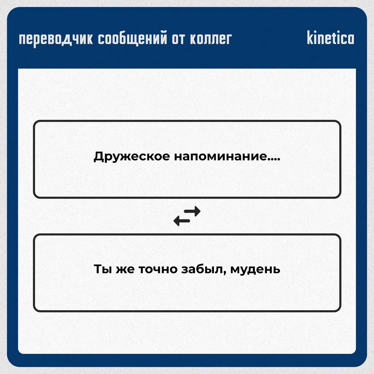 ✔️Переводчик сообщений от коллег
Мы собрали всё то, что ваши коллеги пишут в письмах, и перевели на правду.
✔️Читайте в карточках. Для тех, кто привык понимать между строк.
Хороших выходных❤️ | Сетка — социальная сеть от hh.ru