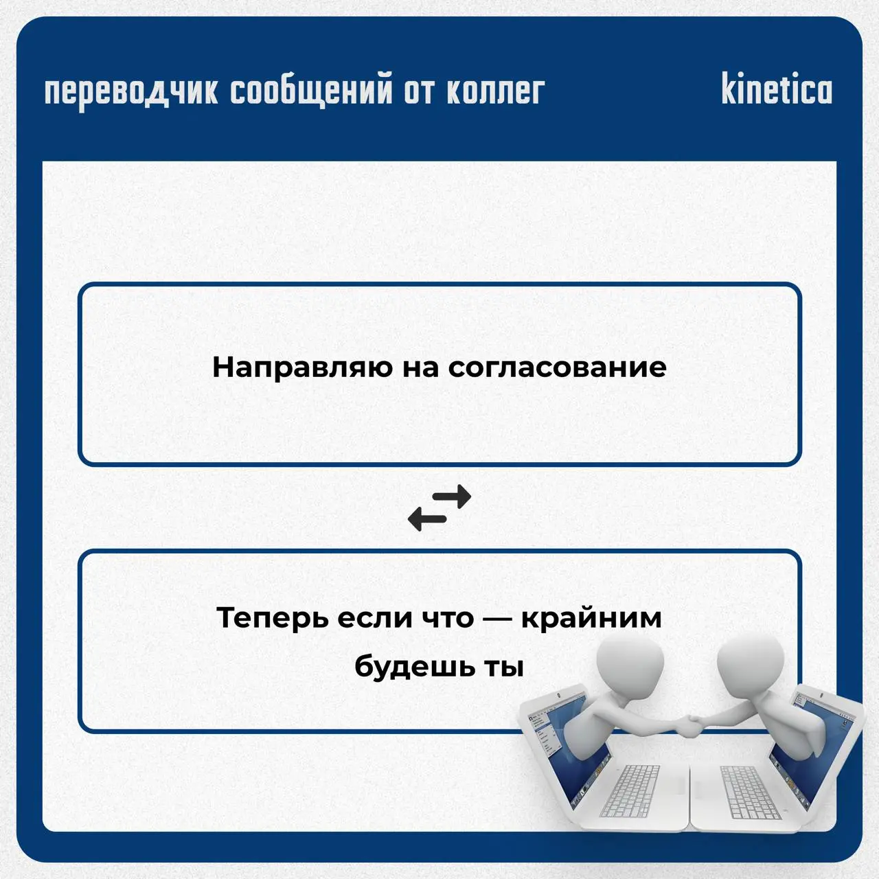 ✔️Переводчик сообщений от коллег
Мы собрали всё то, что ваши коллеги пишут в письмах, и перевели на правду.
✔️Читайте в карточках. Для тех, кто привык понимать между строк.
Хороших выходных❤️ | Сетка — социальная сеть от hh.ru
